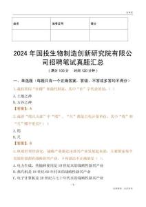 2024年國投生物制造創新研究院有限公司招聘筆試真題匯總