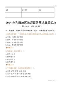 2024年和田地區教師招聘筆試真題匯總