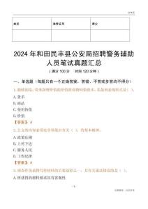 2024年和田民豐縣公安局招聘警務輔助人員筆試真題匯總