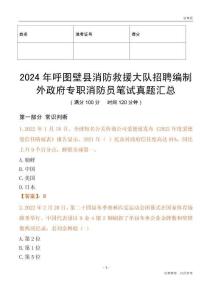 2024年呼圖壁縣消防救援大隊招聘編制外政府專職消防員筆試真題匯總