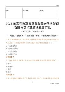 2024年嘉興市嘉善縣善和養老服務管理有限公司招聘筆試真題匯總
