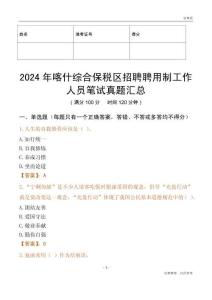 2024年喀什綜合保稅區招聘聘用制工作人員筆試真題匯總