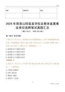 2024年商洛山陽縣直學校及教體直屬事業單位選聘筆試真題匯總