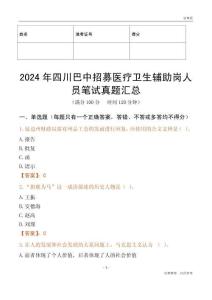 2024年四川巴中招募醫療衛生輔助崗人員筆試真題匯總