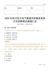 2024年四川東方電氣集團共享服務有限公司招聘筆試真題匯總