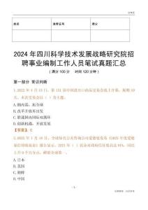 2024年四川科學技術發展戰略研究院招聘事業編制工作人員筆試真題匯總