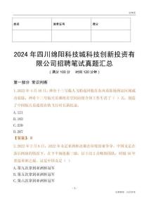 2024年四川綿陽科技城科技創新投資有限公司招聘筆試真題匯總