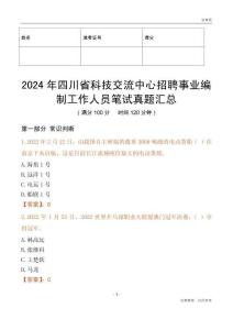 2024年四川省科技交流中心招聘事業編制工作人員筆試真題匯總