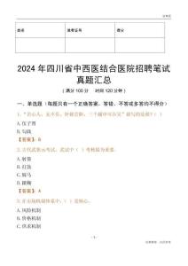 2024年四川省中西醫結合醫院招聘筆試真題匯總