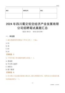 2024年四川蜀交低空經濟產業發展有限公司招聘筆試真題匯總