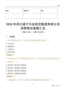 2024年四川遂寧興業投資集團有限公司招聘筆試真題匯總