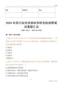 2024年四川自然資源科學(xué)研究院招聘筆試真題匯總