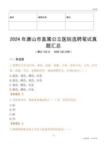 2024年唐山市直屬公立醫(yī)院選聘筆試真題匯總