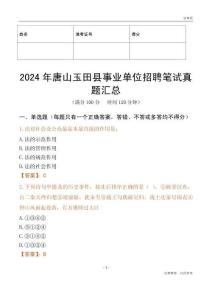 2024年唐山玉田縣事業(yè)單位招聘筆試真題匯總