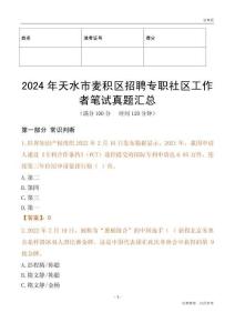 2024年天水市麥積區(qū)招聘專職社區(qū)工作者筆試真題匯總