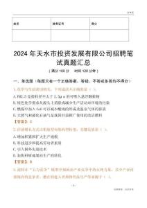 2024年天水市投資發(fā)展有限公司招聘筆試真題匯總