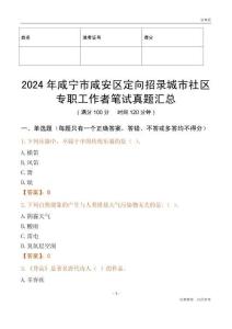 2024年咸寧市咸安區定向招錄城市社區專職工作者筆試真題匯總