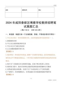 2024年咸陽秦都區博雅學校教師招聘筆試真題匯總