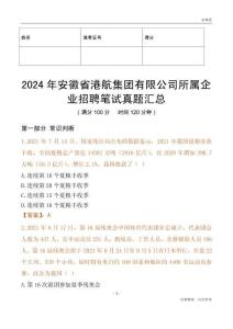 2024年安徽省港航集團(tuán)有限公司所屬企業(yè)招聘筆試真題匯總
