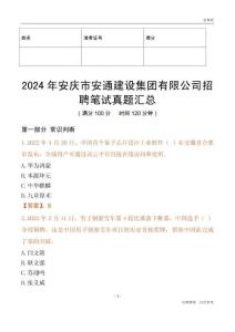 2024年安慶市安通建設(shè)集團(tuán)有限公司招聘筆試真題匯總