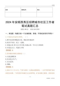 2024年安順西秀區(qū)招聘城市社區(qū)工作者筆試真題匯總