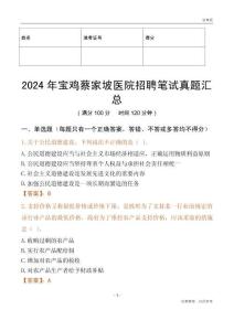 2024年寶雞蔡家坡醫院招聘筆試真題匯總