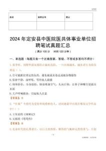 2024年定安縣中醫(yī)院醫(yī)共體事業(yè)單位招聘筆試真題匯總