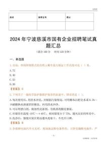 2024年寧波慈溪市國有企業(yè)招聘筆試真題匯總