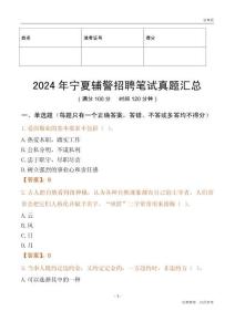 2024年寧夏輔警招聘筆試真題匯總