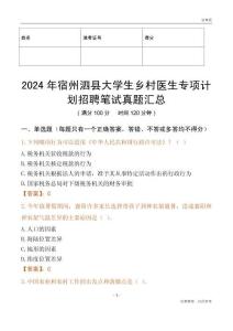 2024年宿州泗縣大學(xué)生鄉(xiāng)村醫(yī)生專項(xiàng)計(jì)劃招聘筆試真題匯總