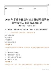 2024年孝感市住房和城鄉更新局招聘公益性崗位人員筆試真題匯總