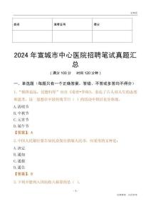 2024年宣城市中心醫院招聘筆試真題匯總