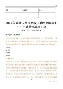 2024年宜賓市翠屏區城鄉道路運輸事務中心招聘筆試真題匯總