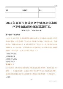 2024年宜賓市南溪區(qū)衛(wèi)生健康局招募醫(yī)療衛(wèi)生輔助崗位筆試真題匯總