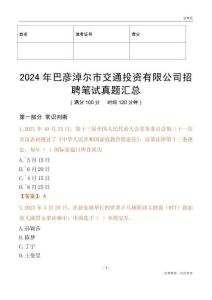2024年巴彥淖爾市交通投資有限公司招聘筆試真題匯總