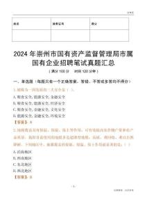 2024年崇州市國有資產監督管理局市屬國有企業招聘筆試真題匯總