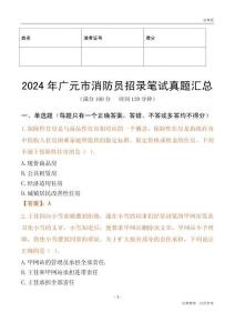 2024年廣元市消防員招錄筆試真題匯總