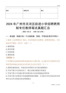 2024年廣州市天河區前進小學招聘聘用制專任教師筆試真題匯總