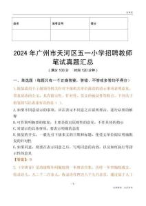 2024年廣州市天河區(qū)五一小學(xué)招聘教師筆試真題匯總