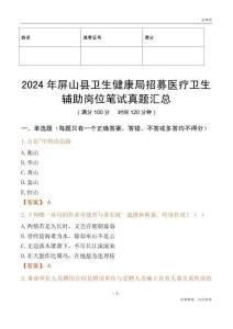 2024年屏山縣衛(wèi)生健康局招募醫(yī)療衛(wèi)生輔助崗位筆試真題匯總