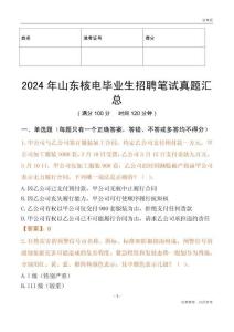 2024年山東核電畢業(yè)生招聘筆試真題匯總