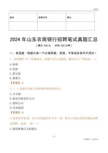 2024年山東農(nóng)商銀行招聘筆試真題匯總