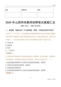 2024年山西特崗教師招聘筆試真題匯總