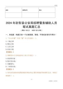 2024年尉犁縣公安局招聘警務(wù)輔助人員筆試真題匯總