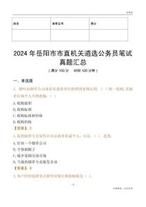 2024年岳陽市市直機關(guān)遴選公務(wù)員筆試真題匯總