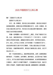 2025年醫(yī)院實(shí)習(xí)兒科心得