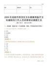 2024年成都市雙流區衛生健康局醫療衛生輔助崗工作人員招募筆試真題匯總