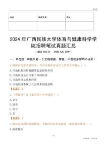 2024年廣西民族大學體育與健康科學學院招聘筆試真題匯總