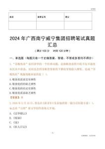 2024年廣西南寧威寧集團招聘筆試真題匯總