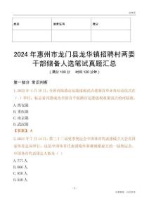2024年惠州市龍門縣龍華鎮(zhèn)招聘村兩委干部儲備人選筆試真題匯總